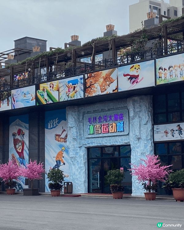 珠海金灣毛林大酒店有兒童遊樂場同冰雪運動城，好適合親子旅行，...