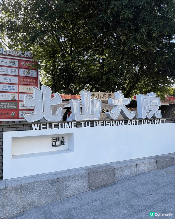 最近去了珠海的北山大院打卡，就是一很文青的休閑拍拖地點。