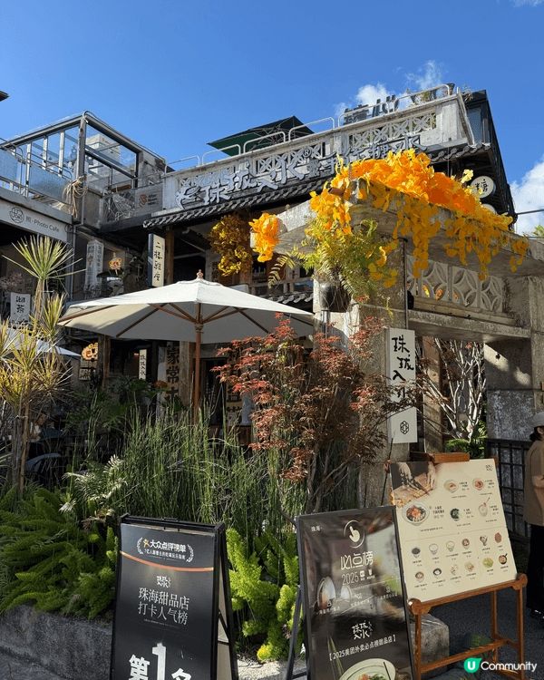 最近去了珠海的北山大院打卡，就是一很文青的休閑拍拖地點。