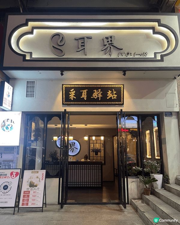 耳界采耳樟木頭店，很乾淨，店員服務好好，按頭超舒服，手勢專業...