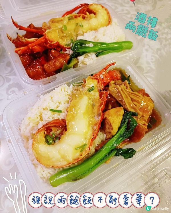 誰說兩餸飯不能奢華？