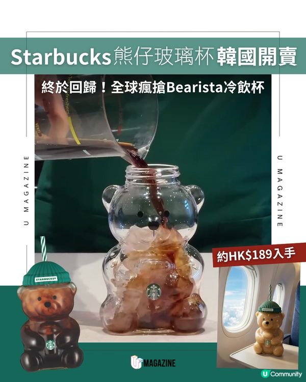 熊仔玻璃杯Starbucks韓國開賣 全球瘋搶Bearista冷飲杯終於回歸！