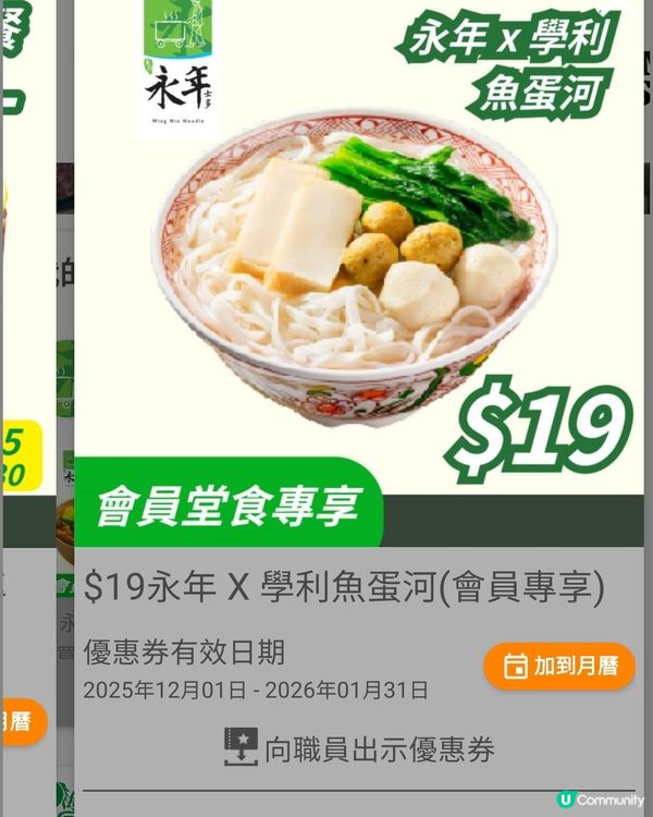 永年 × 學利 魚蛋河 $19 超值
