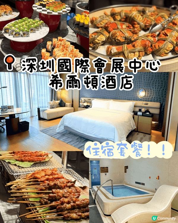 週末想快閃深圳hea住兩日一夜？深圳國際會展中心希爾頓酒店住...