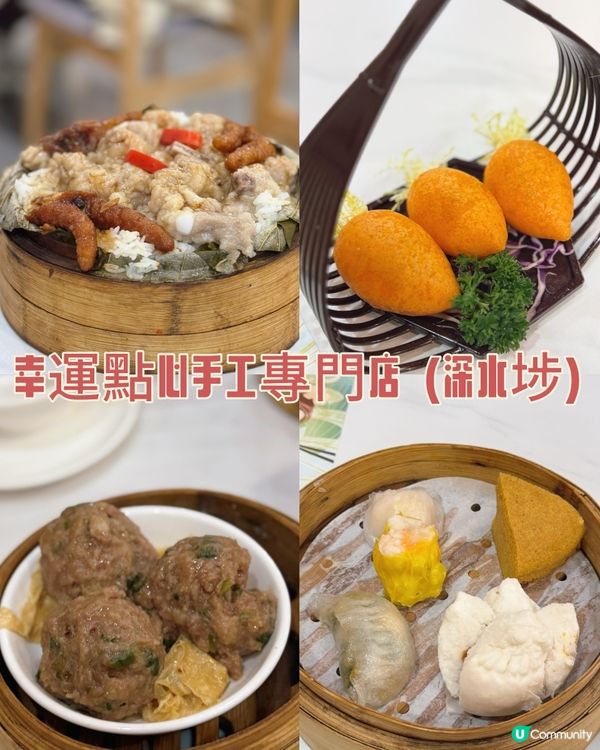 幸運點心！深水埗尋寶記🤩 點心控必去！😋