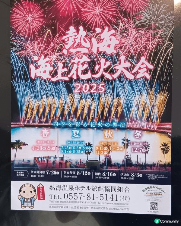 每年熱海都會有幾個季節睇到煙花 好多人係沙灘一齊 免費欣賞 ...