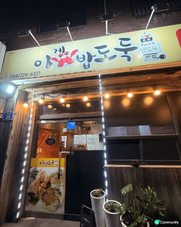 依間醬油蟹好食到趕唔切食，都要買外賣返酒店食！前排去濟州﹐去...