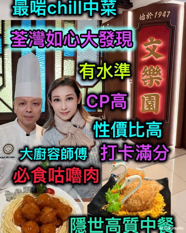 荃灣如心文樂園🥢！咕嚕肉必食😋！高質中菜！