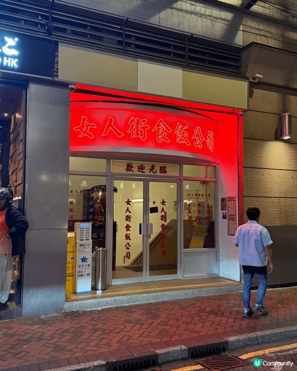 想推介本地大排檔”女人街食飯公司”, 有懷舊設計再配首梅艷芳...