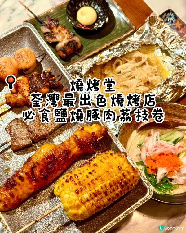 荃灣最出色燒烤店 必食鹽燒豚肉荔枝卷