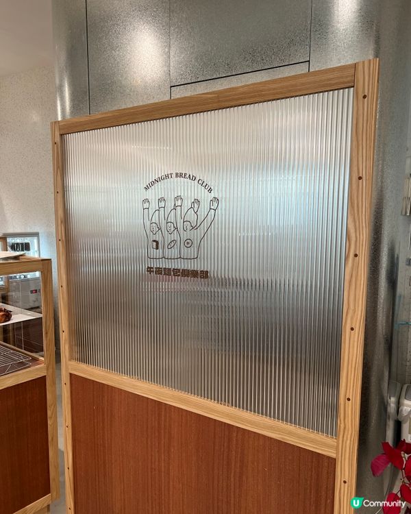 午夜麵包俱樂部🙌🏻