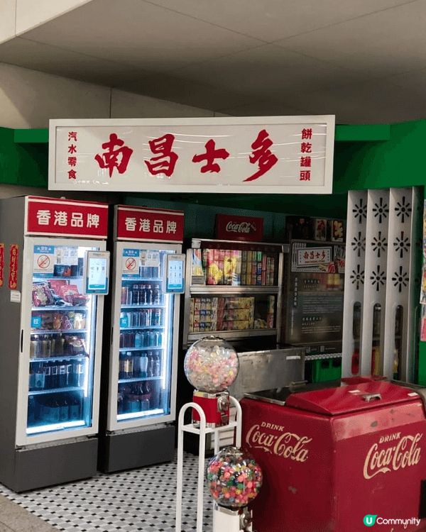 隱藏在南昌港鐵站內的復古懷舊士多。