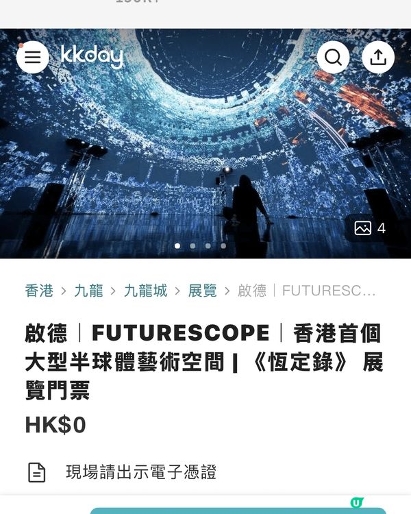 啟德Futurescope 香港首個大型半球體藝空間 《恆定...