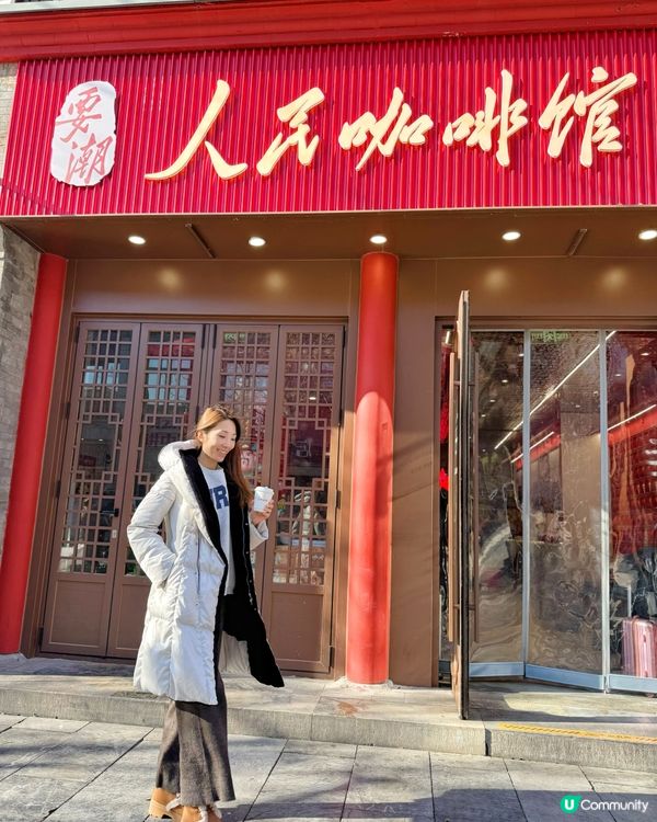 北京探店 ｜ 人民咖啡館☕️