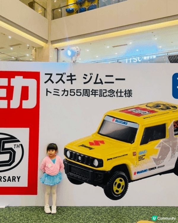 屯門市廣場帶領我地呢班小車迷走進巨大化玩具世界慶祝TOMIC...