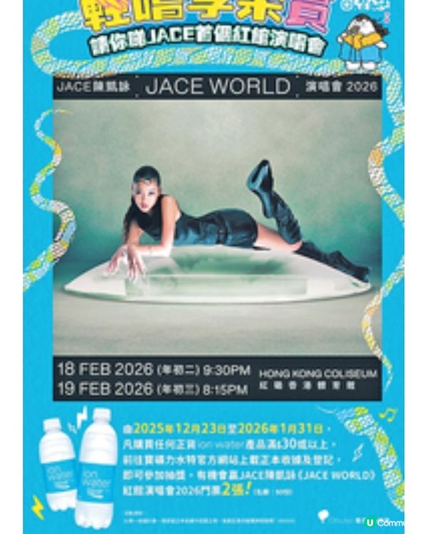 買ion water玩抽獎贏JACE陳凱詠演唱會門票2張
