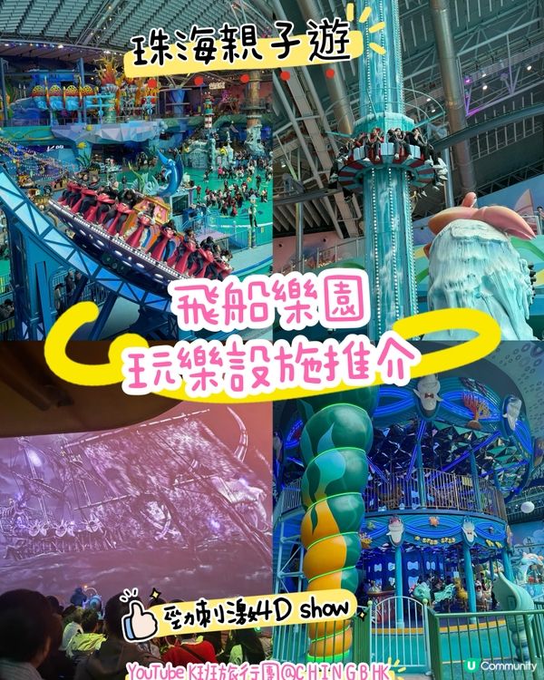 全球最大室內遊樂場！珠海飛船樂園（2024年開業）