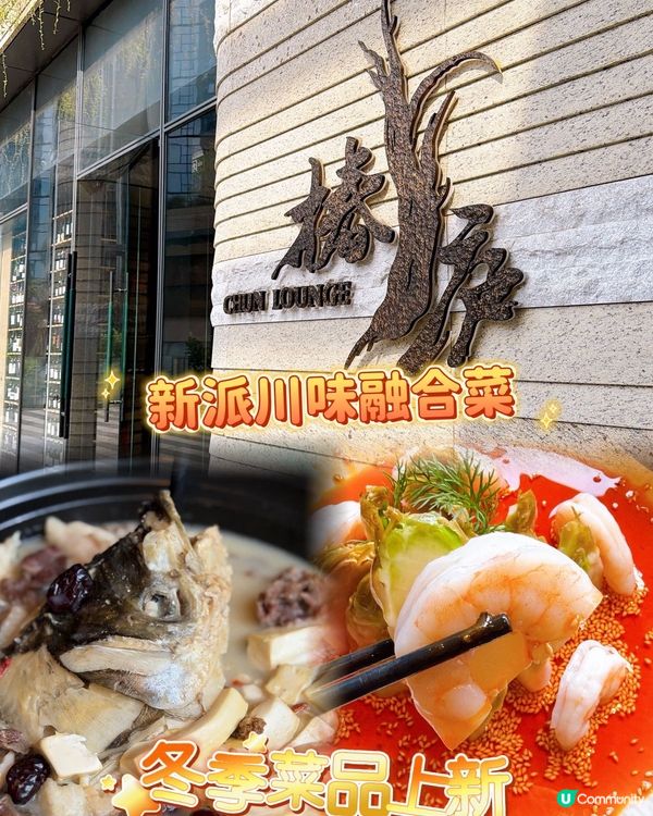 【北上打卡！黑珍珠川菜暖笠笠🔥】