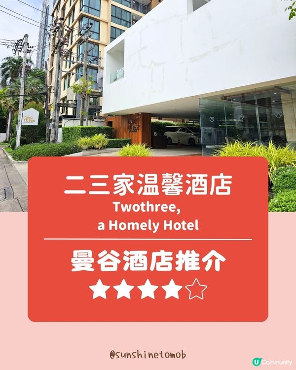 🏨【曼谷住宿分享】二三家温馨酒店