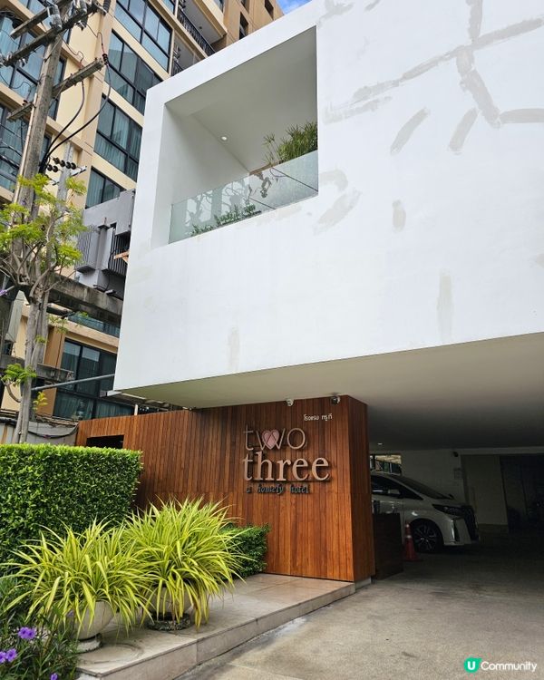 🏨【曼谷住宿分享】二三家温馨酒店