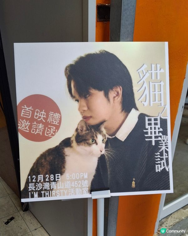 貓之畢業試~微電影