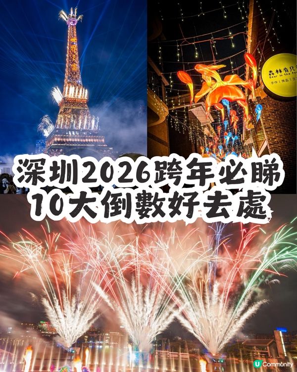 2026倒數必睇！深圳10大跨年好去處  🎇