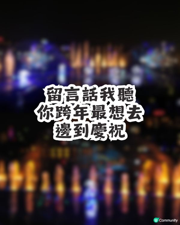 2026倒數必睇！深圳10大跨年好去處  🎇