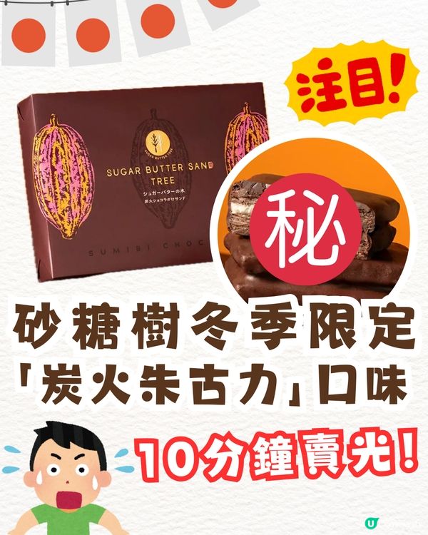  【日本必買】 Sugar Butter Tree冬天限定「炭火朱古力夾心餅」登場！脆友：10 分鐘賣光！✨
