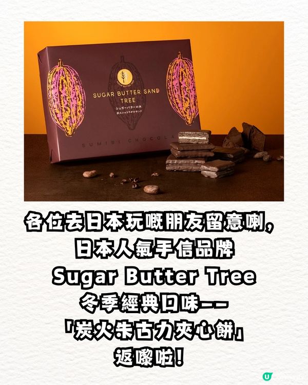  【日本必買】 Sugar Butter Tree冬天限定「炭火朱古力夾心餅」登場！脆友：10 分鐘賣光！✨
