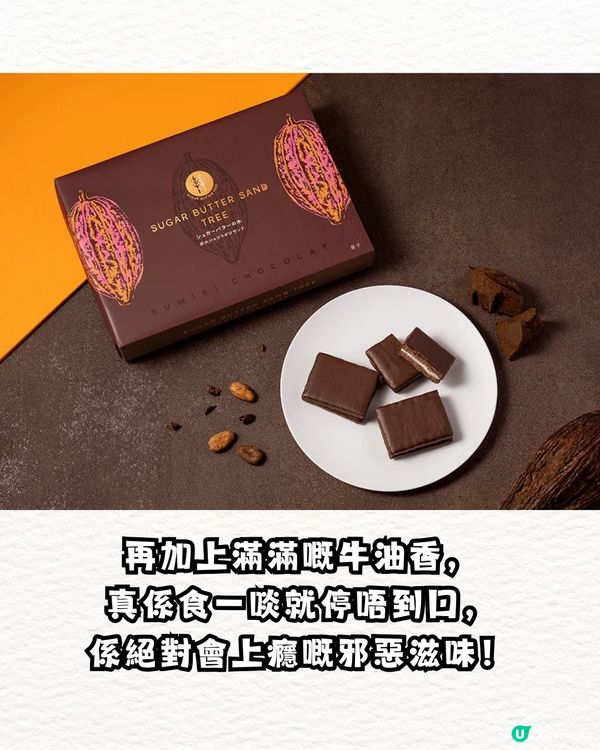  【日本必買】 Sugar Butter Tree冬天限定「炭火朱古力夾心餅」登場！脆友：10 分鐘賣光！✨