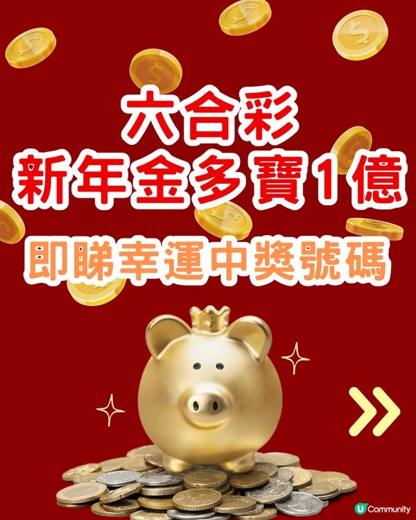 六合彩1億新年金多寶！即睇幸運中獎號碼！附中獎率較高方法
