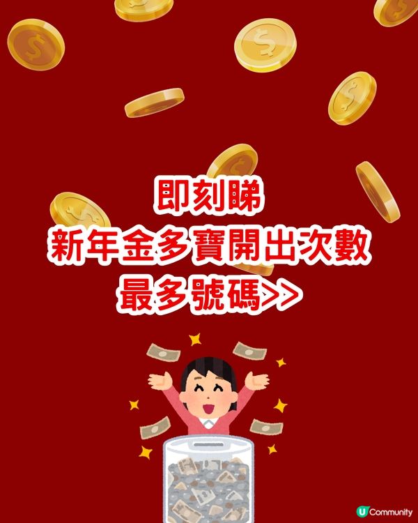 六合彩1億新年金多寶！即睇幸運中獎號碼！附中獎率較高方法