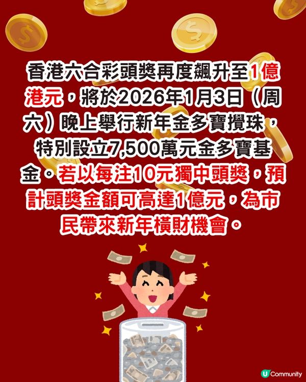 六合彩1億新年金多寶！即睇幸運中獎號碼！附中獎率較高方法