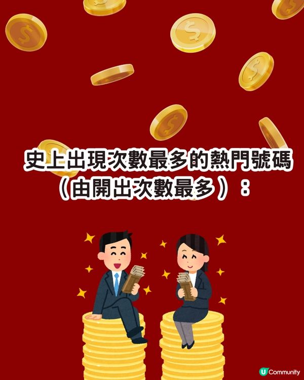 六合彩1億新年金多寶！即睇幸運中獎號碼！附中獎率較高方法