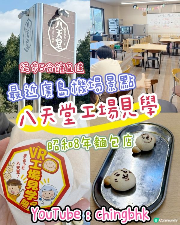🍞八天堂工場見學：機場旁的親子必玩景點！