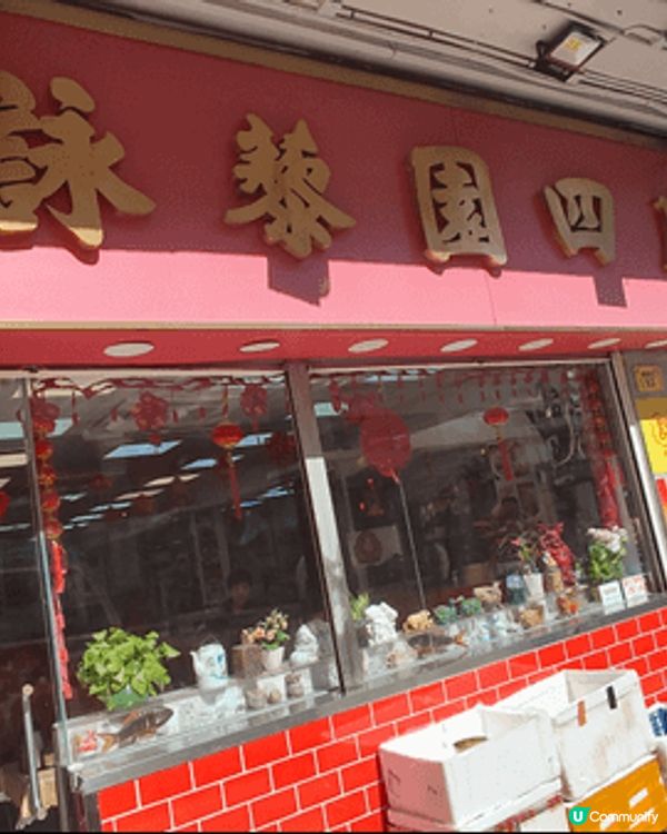 蔡瀾先生都鍾情嘅詠藜園，由大磡村起家。比起黃埔店，我個人更喜...