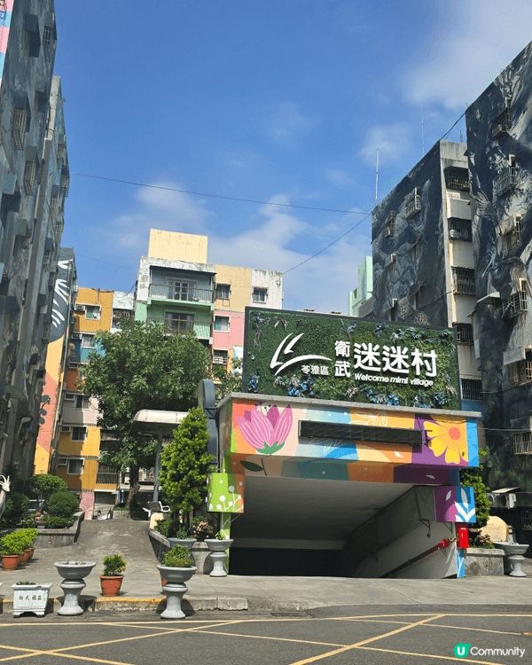 台灣高雄位於衛武苓雅區 一個好有特色嘅壁畫村