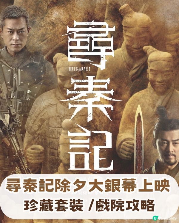 《尋秦記》電影除夕大銀幕重燃🔥全港限量1000套珍藏套裝✨