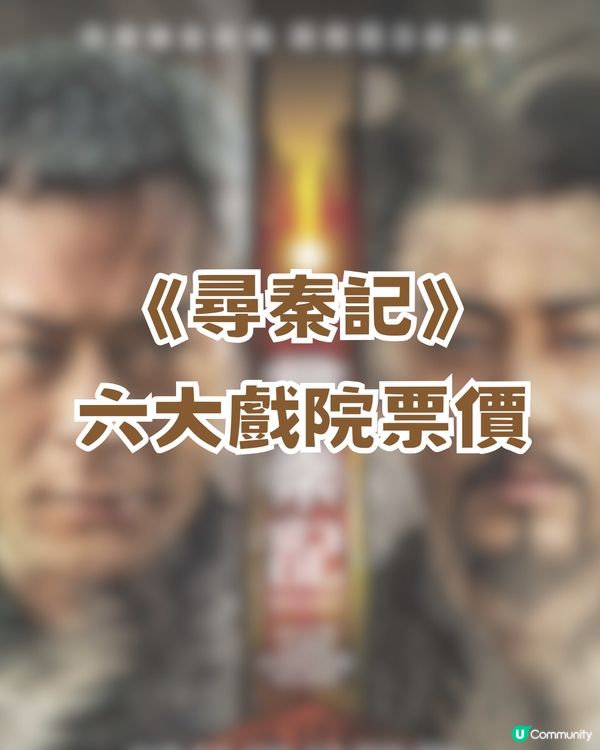 《尋秦記》電影除夕大銀幕重燃🔥全港限量1000套珍藏套裝✨