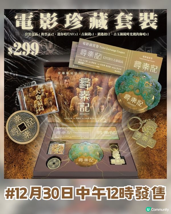 《尋秦記》電影除夕大銀幕重燃🔥全港限量1000套珍藏套裝✨