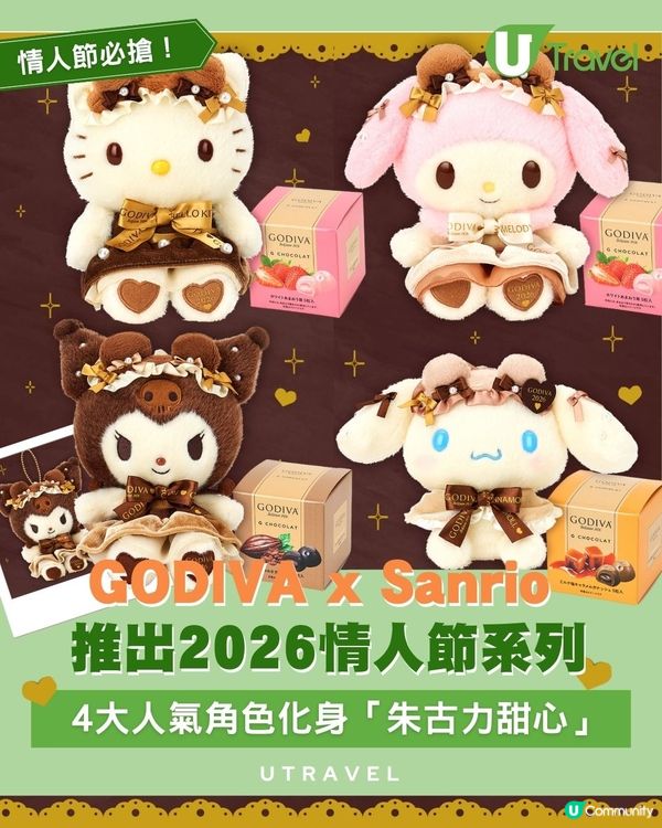 GODIVA x Sanrio 推出2026情人節系列｜4大人氣角色化身「朱古力甜心」
