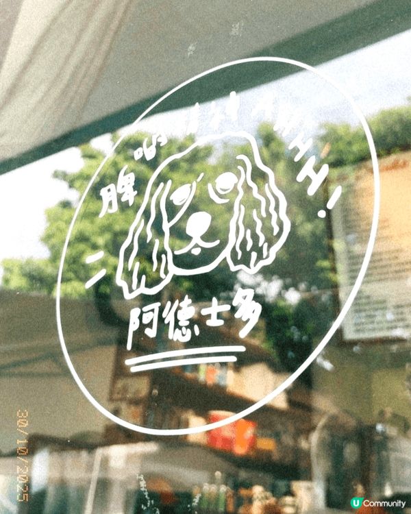 位於屯門的鍾屋村，有一家阿德士多，店家有2只小狗，顧客也可帶...
