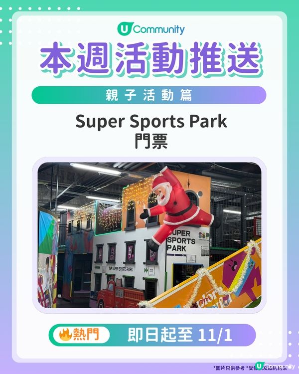 【爸爸媽媽們請注意‼️】每週社群活動推送：親子活動篇（12月31日起）🌟
