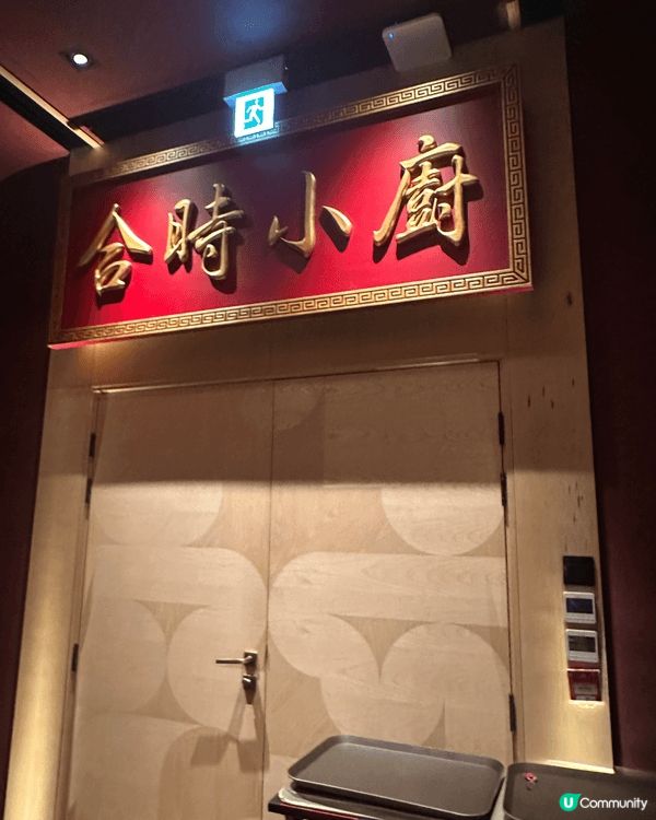 位於中環畢打街Club Bâtard 3樓，合時小廚，採用會...