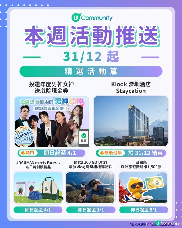 【請注意‼️】每週社群活動推送：精選活動篇（12月31日起）🌟