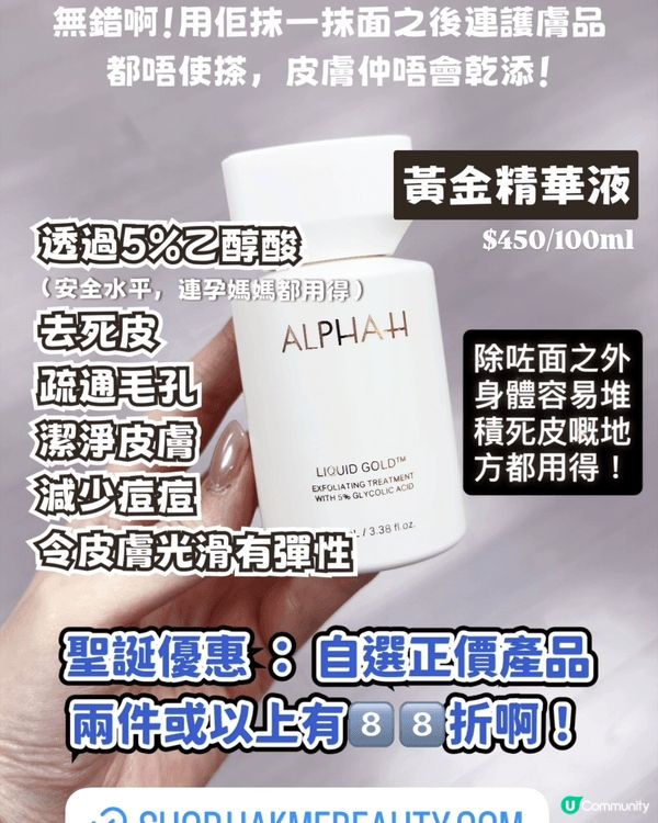 Alpha-H 所產品都好正 價錢唔貴又大支 用完光澤 防曬...