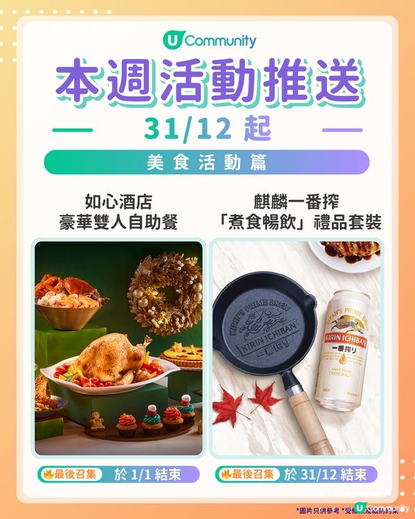 【Foodies請注意‼️】每週社群活動推送：美食活動篇（12月31日起）🌟