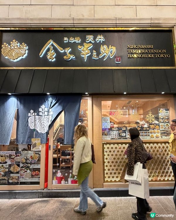 金子半之助丼王！穴子🍤爆汁🤤！