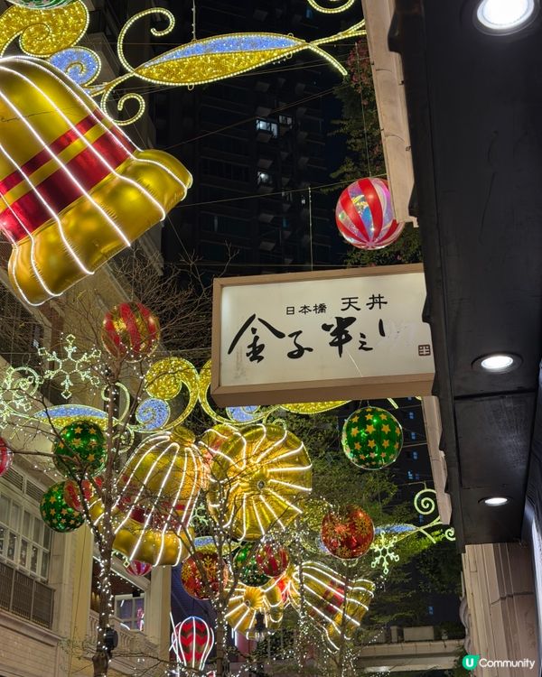 金子半之助丼王！穴子🍤爆汁🤤！