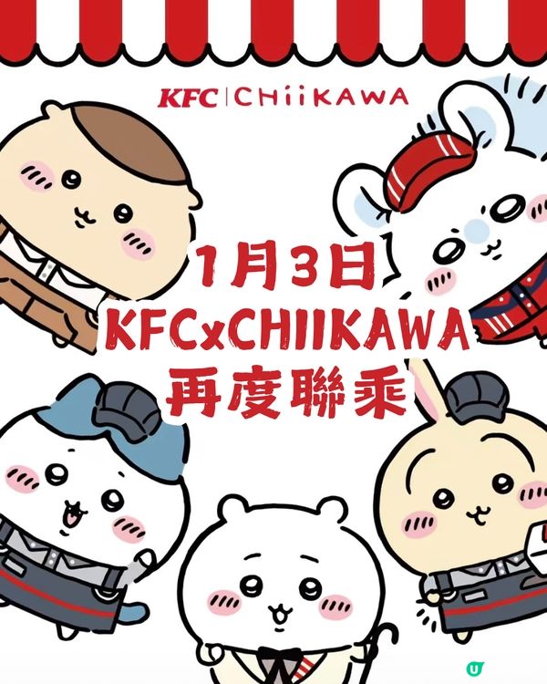 CHIIKAWA x KFC再度聯乘🙀1月3日開搶5款玩具！